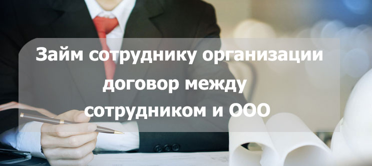 Договор займа между работником и организацией